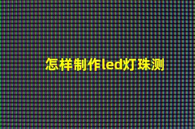 怎样制作led灯珠测试仪