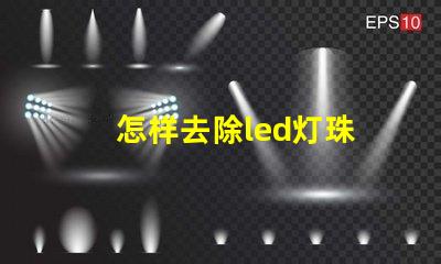 怎样去除led灯珠