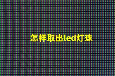 怎样取出led灯珠