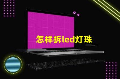 怎样拆led灯珠