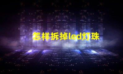 怎样拆掉led灯珠