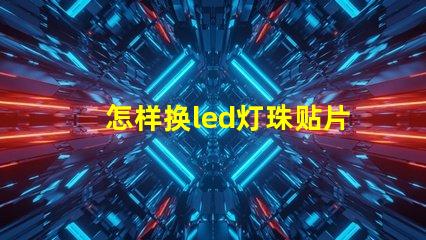 怎样换led灯珠贴片