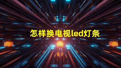 怎样换电视led灯条灯珠