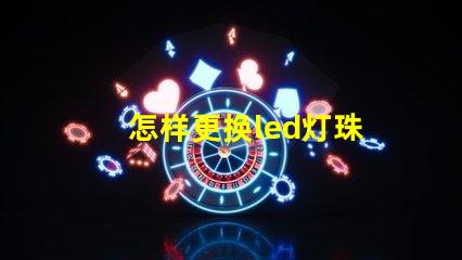 怎样更换led灯珠