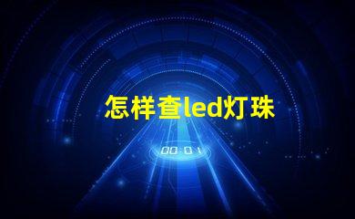 怎样查led灯珠