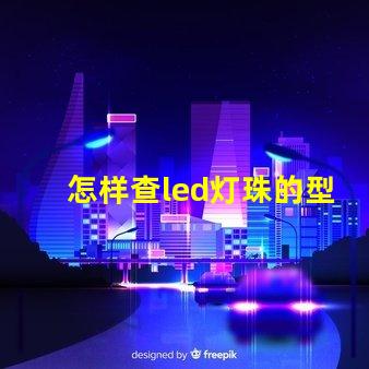 怎样查led灯珠的型号