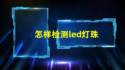 怎样检测led灯珠