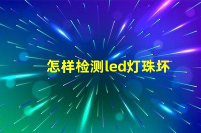 怎样检测led灯珠坏了