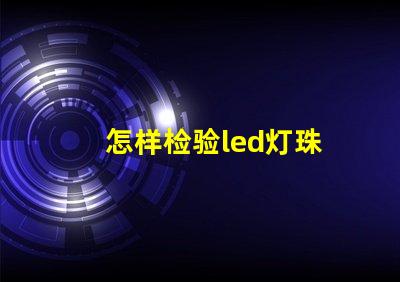 怎样检验led灯珠