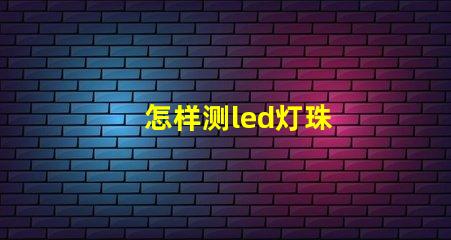 怎样测led灯珠