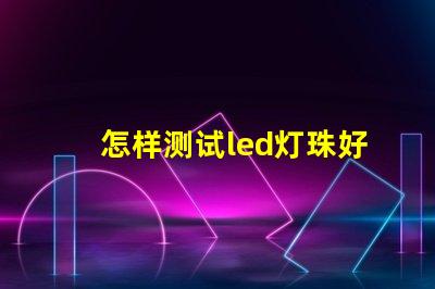 怎样测试led灯珠好坏