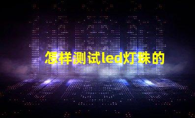 怎样测试led灯珠的电流