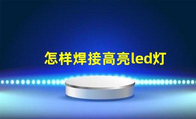 怎样焊接高亮led灯珠