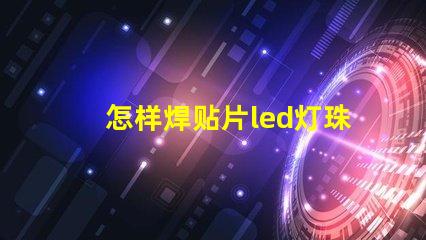 怎样焊贴片led灯珠元件