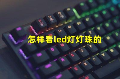 怎样看led灯灯珠的瓦数