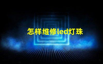 怎样维修led灯珠