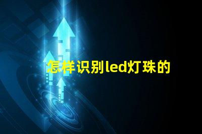 怎样识别led灯珠的质量