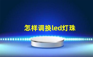 怎样调换led灯珠