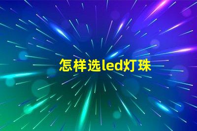 怎样选led灯珠