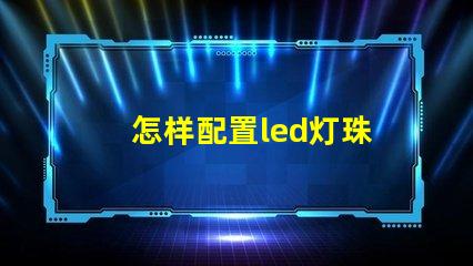 怎样配置led灯珠