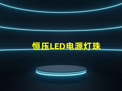 恒压LED电源灯珠