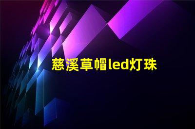 慈溪草帽led灯珠