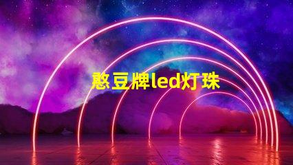 憨豆牌led灯珠