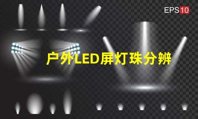 户外LED屏灯珠分辨率