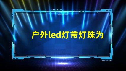 户外led灯带灯珠为什么会硫化