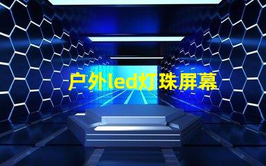 户外led灯珠屏幕