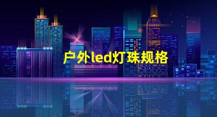 户外led灯珠规格