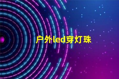 户外led穿灯珠