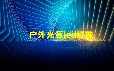 户外光源led灯珠