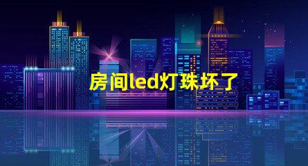 房间led灯珠坏了