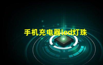 手机充电器led灯珠电阻