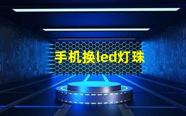 手机换led灯珠