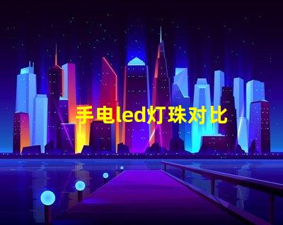 手电led灯珠对比