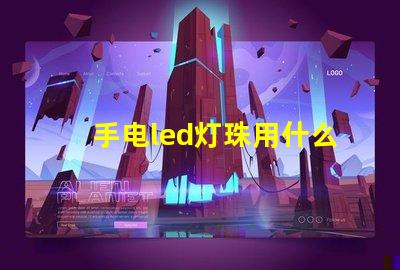 手电led灯珠用什么粘贴