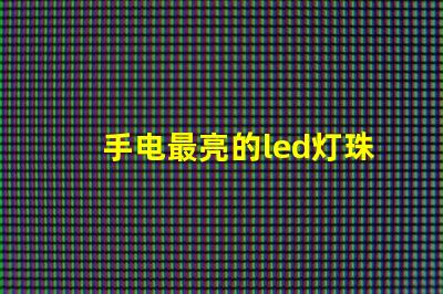 手电最亮的led灯珠型号