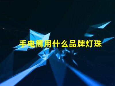 手电筒用什么品牌灯珠最好