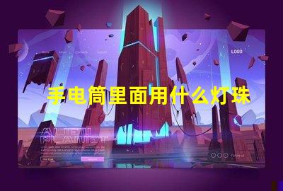 手电筒里面用什么灯珠