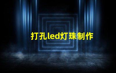 打孔led灯珠制作