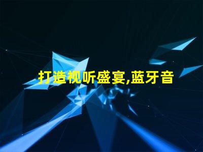 打造视听盛宴,蓝牙音箱幻彩灯珠点亮您的生活