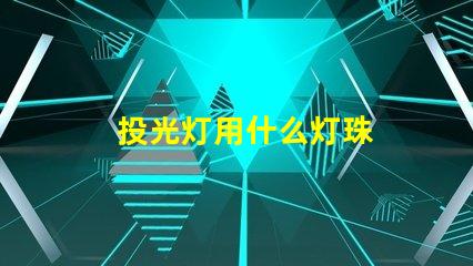 投光灯用什么灯珠