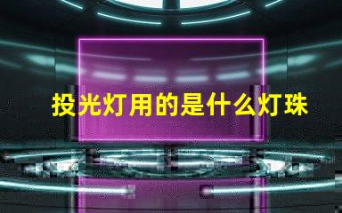 投光灯用的是什么灯珠啊