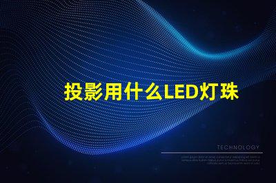 投影用什么LED灯珠