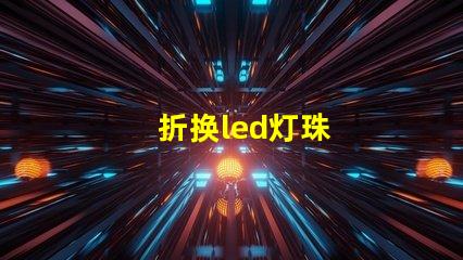 折换led灯珠