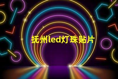 抚州led灯珠贴片