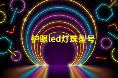 护眼led灯珠型号