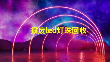 报废led灯珠回收